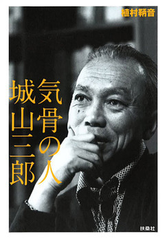 気骨の人　城山三郎