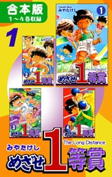 めざせ１等賞《合本版》(1)　１～４巻収録