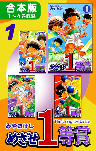 めざせ１等賞《合本版》