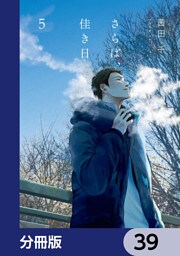 さらば、佳き日【分冊版】　39