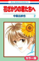 ［カラー版］花ざかりの君たちへ　2巻