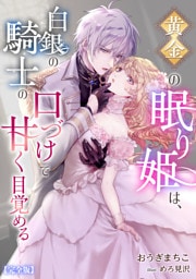 黄金の眠り姫は、白銀の騎士の口づけで甘く目覚める【完全版】 1話