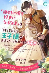 「絶対に俺を好きになるなよ」と釘を刺してくる王子様があきらかに私のことを好きな件【５】