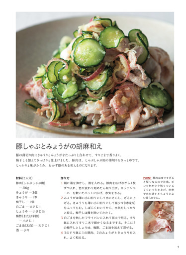 豚しゃぶとみょうがの胡麻和え
