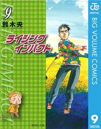 ライジング インパクト 9