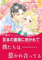 百本の薔薇に抱かれて