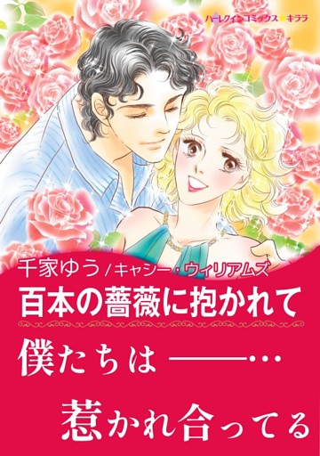 百本の薔薇に抱かれて