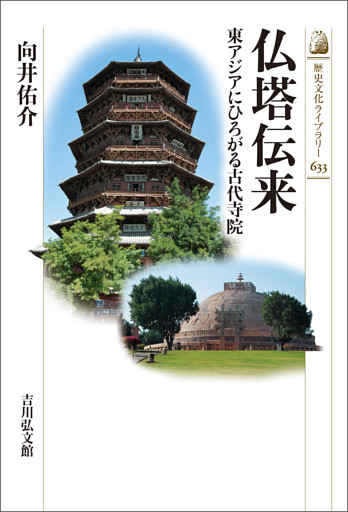仏塔伝来