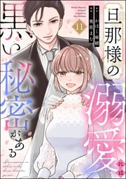 旦那様の溺愛には黒い秘密がある（分冊版）　【第11話】