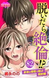 脱いだら絶倫！？身体の相性で結ぶ契約婚 82