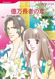 億万長者の恋【分冊】 8巻