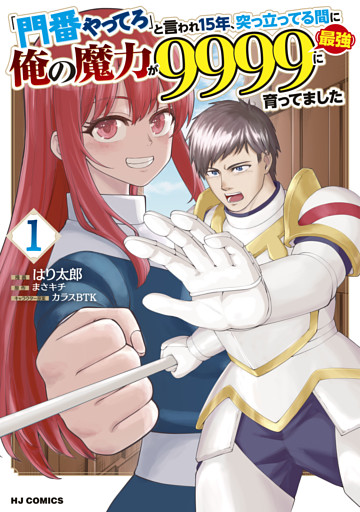 「門番やってろ」と言われ15年、突っ立ってる間に俺の魔力が9999（最強）に育ってました