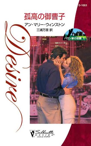 孤高の御曹子　バロン家の受難 Ｘ