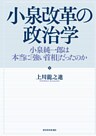 小泉改革の政治学―小泉純一郎は本当に「強い首相」だったのか