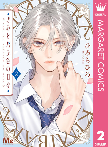 きみとバラ色の日々 2