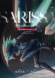 夜光雲のサリッサ（14）＜完全版＞