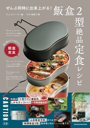 ぜんぶ同時に出来上がる! 飯盒2型絶品定食レシピ 
