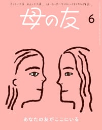 母の友2024年6月 特集「あなたの友がここにいる」