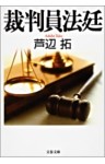 裁判員法廷