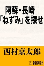阿蘇・長崎「ねずみ」を探せ（新潮文庫）
