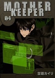 MOTHER KEEPER 4巻