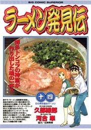 ラーメン発見伝（１４）