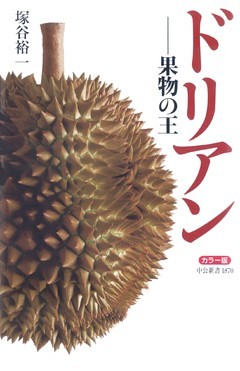 カラー版 ドリアン　果物の王