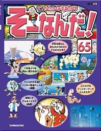 マンガでわかる不思議の科学 そーなんだ！ 65号