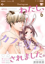 わたし、カフェ男子にされました。 6