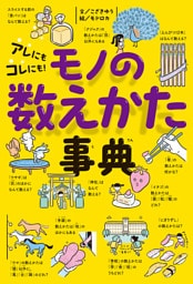 アレにもコレにも！　モノの数えかた事典
