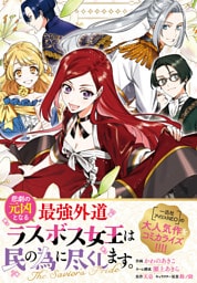 悲劇の元凶となる最強外道ラスボス女王は民の為に尽くします。 The Savior’s Pride　【連載版】: 9