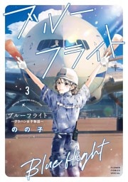 ブルーフライト～グラハン女子物語～（３）