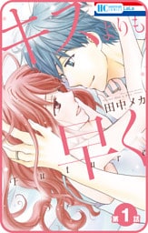 【プチララ】キスよりも早く　Future　第1話