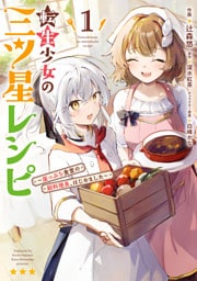 転生少女の三ツ星レシピ（１）　～崖っぷち食堂の副料理長、はじめました～