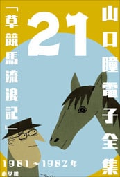 山口瞳 電子全集21 1981～1982年『草競馬流浪記』