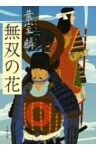 無双の花