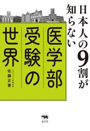 日本人の９割が知らない医学部受験の世界