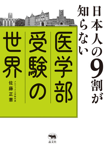 日本人の９割が知らない医学部受験の世界