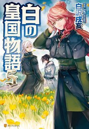白の皇国物語５