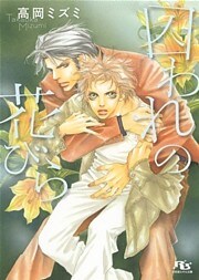 囚われの花びら