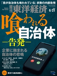 週刊東洋経済 2025年6月21日号