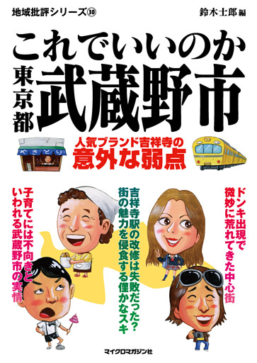これでいいのか東京都武蔵野市