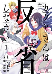 カグヤさんは反省しなさい1【電子限定特典付き】