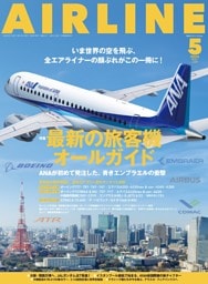 AIRLINE（エアライン）2025年5月号