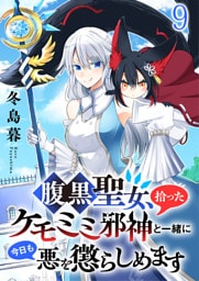 腹黒聖女、拾ったケモミミ邪神と一緒に今日も悪を懲らしめます 【連載版】９