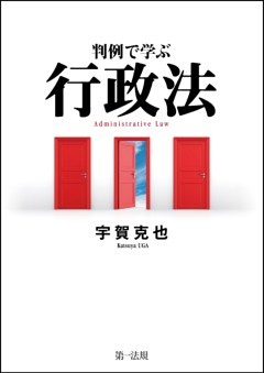 判例で学ぶ行政法