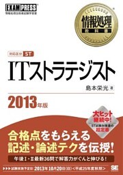 情報処理教科書 ITストラテジスト 2013年版