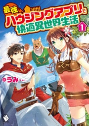 最強ハウジングアプリで快適異世界生活　１