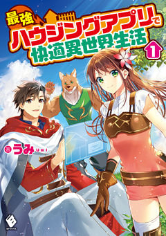 最強ハウジングアプリで快適異世界生活
