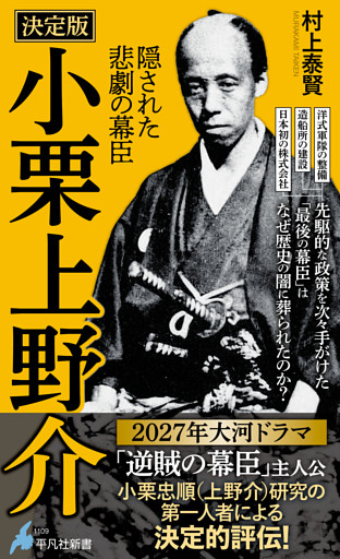 決定版 小栗上野介